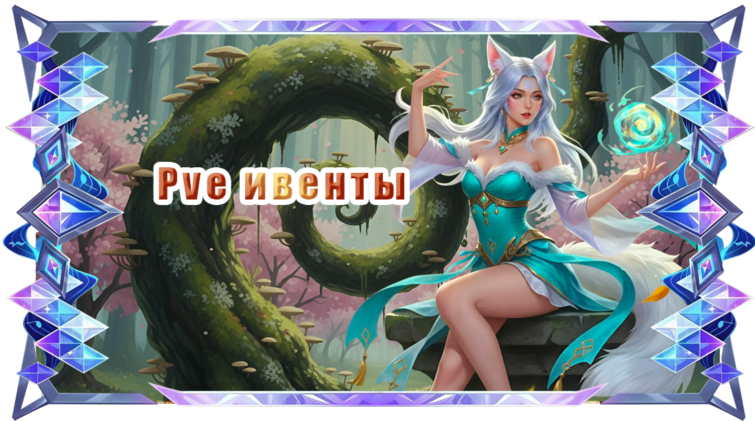 Pve ивенты.png